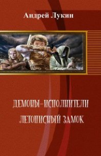 Летописный замок (СИ) - Лукин Андрей Юрьевич (читать хорошую книгу полностью .TXT) 📗