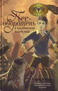 Пес-оборотень и колдовская академия - Нефф Генри (электронные книги без регистрации txt) 📗