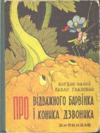 Про відважного Барвінка та коника Дзвоника - Глазовий Павло (е книги .txt) 📗