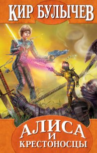 Алиса и крестоносцы - Булычев Кир (читаем книги онлайн бесплатно без регистрации TXT) 📗