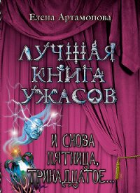 И снова пятница, тринадцатое... - Артамонова Елена Вадимовна (книги хорошего качества .txt) 📗