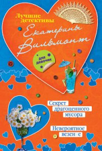 Секрет драгоценного мусора - Вильмонт Екатерина Николаевна (лучшие книги без регистрации .txt) 📗