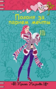 Погоня за парнем мечты - Мазаева Ирина (читать полные книги онлайн бесплатно TXT) 📗