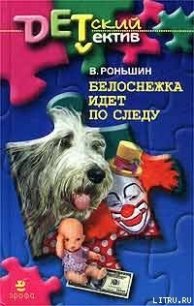 Белоснежка идет по следу - Роньшин Валерий (полные книги .txt) 📗