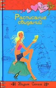 Расписание свиданий - Селин Вадим (читать книги .txt) 📗