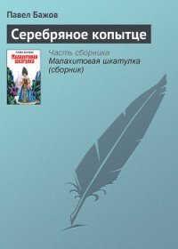 Серебряное копытце - Бажов Павел Петрович (читать полные книги онлайн бесплатно txt) 📗