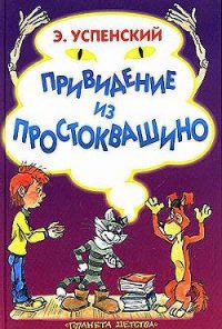 Привидение из Простоквашино - Успенский Эдуард Николаевич (бесплатные книги полный формат txt) 📗