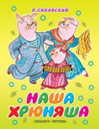 Наша Хрюняша - Синявский Петр Алексеевич (лучшие бесплатные книги .txt) 📗