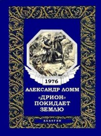 «Дрион» покидает Землю (журн. вариант) - Ломм Александр Иозефович (книги регистрация онлайн .TXT) 📗