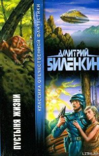 Пустыня жизни - Биленкин Дмитрий Александрович (книга читать онлайн бесплатно без регистрации txt) 📗