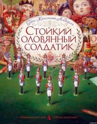 Стойкий оловянный солдатик (пер. Ганзен, илл. Ломаев) - Андерсен Ханс Кристиан (читать книги онлайн полностью без регистрации txt) 📗