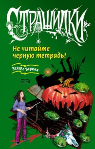 Не читайте черную тетрадь! - Веркин Эдуард (читать книги онлайн бесплатно серию книг .TXT) 📗