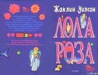 Лола Роза - Уилсон Жаклин (читать книги полностью .TXT) 📗