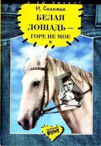 Белая лошадь - горе не мое - Соломко Наталья Зоревна (книги читать бесплатно без регистрации полные TXT) 📗