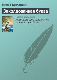 Заколдованная буква - Лоскутов Михаил Петрович (бесплатные онлайн книги читаем полные версии TXT) 📗