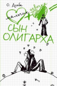 Сын олигарха - Дзюба Ольга Юрьевна (книга жизни txt) 📗