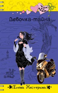 Девочка-тайна - Нестерина Елена Вячеславовна (читаемые книги читать онлайн бесплатно полные .TXT) 📗
