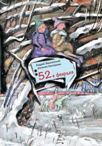 52-е февраля - Жвалевский Андрей Валентинович (книги без регистрации бесплатно полностью сокращений .TXT) 📗