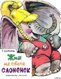 Жил на свете слонёнок - Цыферов Геннадий Михайлович (книги бесплатно полные версии .TXT) 📗