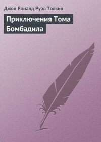 Приключения Тома Бомбадила и другие истории - Толкин Джон Рональд Руэл (полная версия книги txt) 📗