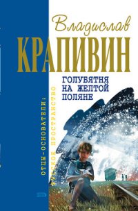 Голубятня на желтой поляне (сборник) - Крапивин Владислав Петрович (книги онлайн txt) 📗