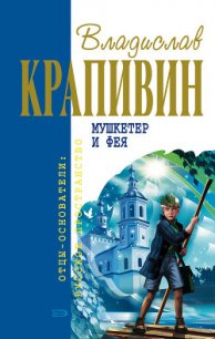 Мушкетер и фея (сборник) - Крапивин Владислав Петрович (читать книги бесплатно полностью без регистрации сокращений .TXT) 📗