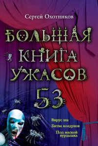 Большая книга ужасов – 53 (сборник) - Охотников Сергей Сергеевич (читать книги TXT) 📗