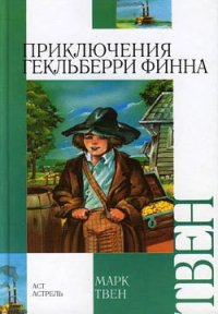 Приключения Гекльберри Финна [Издание 1942 г.] - Твен Марк (хороший книги онлайн бесплатно .txt) 📗