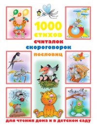 1000 стихов, считалок, скороговорок, пословиц для чтения дома и в детском саду - Дмитриева Валентина Генадьевна (книги онлайн полные txt) 📗