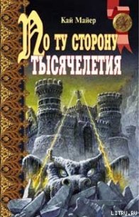 По ту сторону тысячелетия - Майер Кай (книги онлайн полные версии бесплатно .txt) 📗