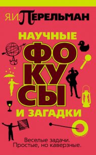 Научные фокусы и загадки - Перельман Яков Исидорович (читать книги онлайн бесплатно регистрация .TXT) 📗