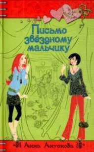 Письмо звездному мальчику - Антонова Анна Евгеньевна (читать книги онлайн бесплатно серию книг TXT) 📗