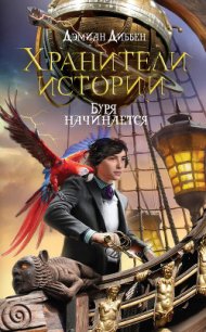 Буря начинается - Диббен Дэмиан (книги регистрация онлайн TXT) 📗