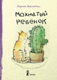 Мохнатый ребенок - Аромштам Марина Семеновна (библиотека электронных книг txt) 📗