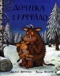 Дочурка Груффало - Дональдсон Джулия (читать книги бесплатно полностью без регистрации сокращений .TXT) 📗