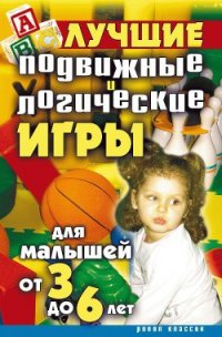 Лучшие подвижные и логические игры для малышей от 3 до 6 лет - Бойко Елена Анатольевна (книги бесплатно txt) 📗