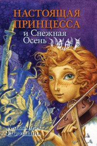 Настоящая принцесса и Снежная Осень - Егорушкина Александра (бесплатные онлайн книги читаем полные версии TXT) 📗