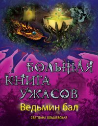 Ведьмин бал (сборник) - Ольшевская Светлана (полная версия книги txt) 📗