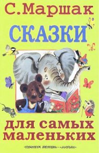Сказки для самых маленьких - Маршак Самуил Яковлевич (книги онлайн читать бесплатно TXT) 📗