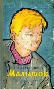 Малышок - Ликстанов Иосиф Исаакович (читаем книги онлайн бесплатно без регистрации TXT) 📗