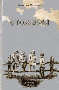 Стожары - Мусатов Алексей Иванович (читаемые книги читать онлайн бесплатно TXT) 📗