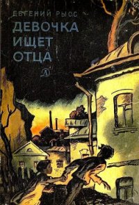 Девочка ищет отца (с илл.) - Рысс Евгений Самойлович (читать книгу онлайн бесплатно полностью без регистрации txt) 📗