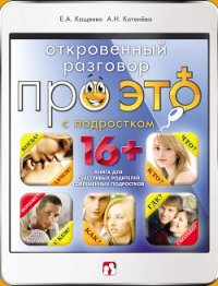 Откровенный разговор про это с подростком - Котенёва Анна Николаевна (читаем книги онлайн бесплатно полностью txt) 📗