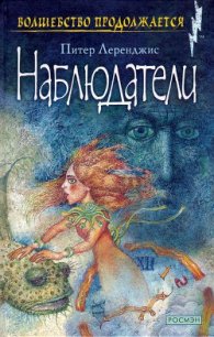 Наблюдатели - Леранжис (Леренджис) Питер (книги онлайн бесплатно серия TXT) 📗