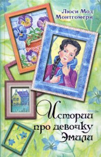 Истории про девочку Эмили - Монтгомери Люси Мод (серия книг txt) 📗
