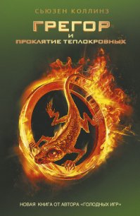 Грегор и проклятие теплокровных - Коллинз Сьюзен (книга жизни txt) 📗