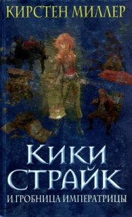 Кики Страйк и гробница императрицы - Миллер Кирстен (онлайн книги бесплатно полные .txt) 📗