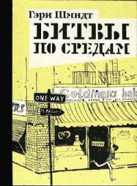 Битвы по средам - Шмидт Гэри (читать книги онлайн без txt) 📗