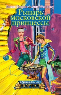 Рыцарь московской принцессы - Устинова Анна Вячеславовна (книги онлайн полностью бесплатно txt) 📗