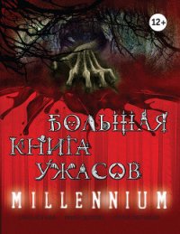 Большая книга ужасов 2013 (сборник) - Щеглова Ирина Владимировна (читать книги без регистрации TXT) 📗